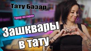 Диня про тату Зашквары | Цветные татуировки | Треш истории