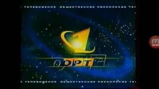 Смена логотипа ОРТ (30.09-01.10.2000) Версия 2.0