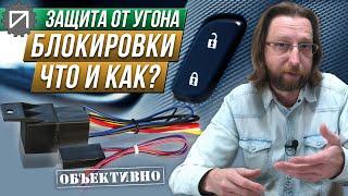 Электронные блокировки. Что и как блокировать. Защита от угона