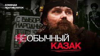 Необычный казак. Почему не все казаки согласны с властью?