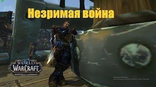 World of Warcraft. Задание - Незримая война