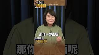 "這"算計太深 三黨國安簡報閉門破局【#民間特偵組 200-1】#shorts #民間特偵組 #國安簡報 #國民黨 #民眾黨 #陳麗娜
