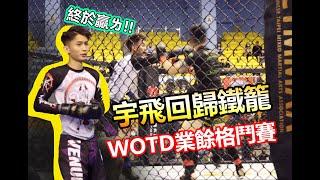 【 WOTD業餘格鬥積分賽 - 宇飛回歸鐵籠 !】 雛量級135磅 ｜宇飛 VS 陳威騰 (刃口特勤格鬥訓練中心)