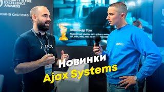 Новинки Ajax Systems. Интервью с Александром Конотопским. Выставка Безпека