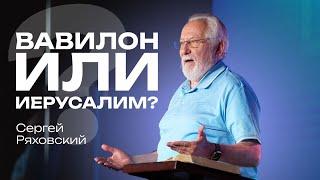 Вавилон или Иерусалим? | Сергей Ряховский | #cogmos