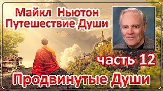 Майкл Ньютон - Путешествие Души | Часть 12 (Продвинутые Души)