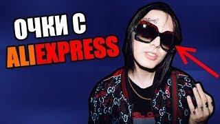 Очки как у FACE с алиэкспресс / ГУЧЧИ ГЭНГ!