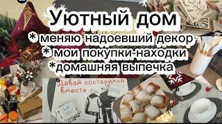 #влог #Уютный дом *меняю надоевший декор *мои покупки-находки и как я их применяю *домашняя выпечка