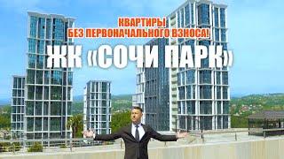 ЖК СОЧИ ПАРК | Одно из ЛУЧШИХ предложений на рынке!