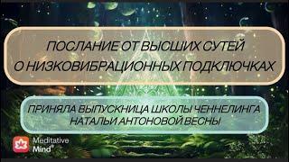 Послание от Высших Сутей о низковибрационных подключках.Автор:Елена Лобанова