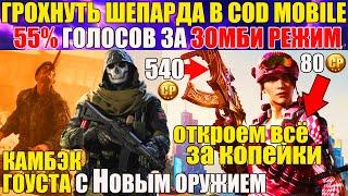 Новые ТОП Скины и Оружие почти Бесплатно. Шепард в Call of Duty mobile Возвращение Гоуста Обновление