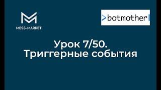 Чат-бот своими руками. Botmother. Урок 7/50 .Триггерная рассылка