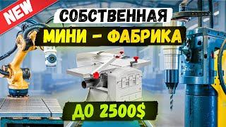 НОВЫЕ БЮДЖЕТНЫЕ СТАНКИ и Бизнес Идеи из Китая 2024 2025  в гараже | Мини производство оборудование