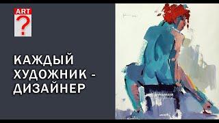 662 Каждый художник дизайнер (живопись с натуры - процесс)