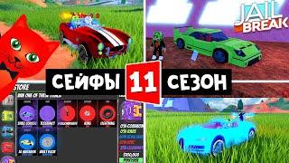 НОВЫЕ МАШИНЫ И 11 СЕЗОН, СЕЙФЫ в Джейлбрейк роблокс | Jailbreak roblox | Начало нового сезона.