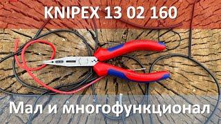 Сильно больше чем плоскогубцы Knipex 13 02 160