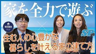 【コラボ】プロに聞く失敗しない家づくり。早く帰りたくなる家づくりについて！豊かな暮らしとは？！【すまい倶楽部】