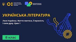 8 клас. Українська література. Леся Українка. Життя поетеси, її мужність і сила духу. Частина 1