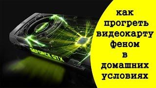 как убрать артефакты и полосы на экране компьютера, прогрев видеокарты феном