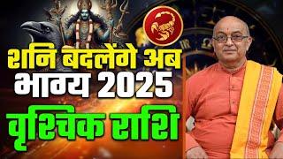 वृश्चिक राशि  शनि बदलेंगे अब भाग्य 2025 में