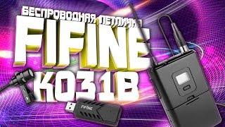 Беспроводная петличка FIFINE K031B для СТРИМА. СВОБОДА ОТ ПРОВОДОВ