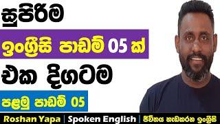 සුපිරිම ඉංග්‍රීසි පාඩම් 05ක් එක දිගටම | පළමු පාඩම් 05 | Spoken English in Sinhala for beginners