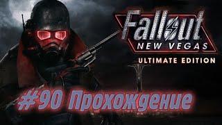 Fallout New Vegas. Прохождение #90 - "Бомбисты. Помощь влюбленным, История и Взрывающиеся Муравьи!"