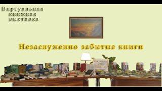 #ЗабытыеКниги Презентация "Незаслуженно забытые книги"