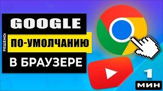 Как сделать Google поисковой системой по умолчанию в Chrome