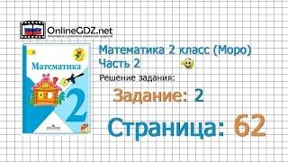 Страница 62 Задание 2 – Математика 2 класс (Моро) Часть 2