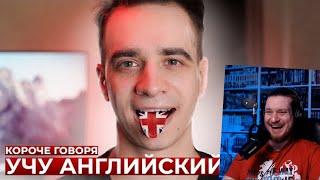 КОРОЧЕ ГОВОРЯ, УЧУ АНГЛИЙСКИЙ | РЕАКЦИЯ НА ONETWO