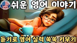 영어 듣기를 이해하기 시작하세요  짧은 이야기 '감기에 걸린 날'