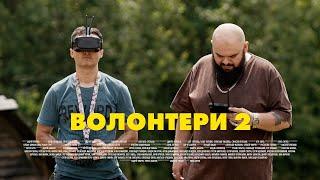 ВОЛОНТЕРИ 2. СЕРІЯ 7 (БЕЗ ЦЕНЗУРИ). ДУЖЕ БЛАГОДІЙНИЙ МАТЧ | Серіали Українською