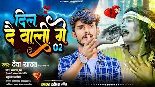 #video  दिल दै वाली गे 2 | dil dai wali ke darad daik chali gelhi | Deva Yadav | Viral Song