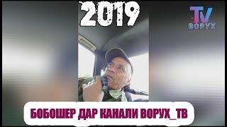 БОБОШЕР ДАР КАНАЛИ ВОРУХ ТВ 2019