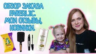 ОБЗОР ЗАКАЗА FABERLIC. МОИ ОТЗЫВЫ, НОВИНКИ.