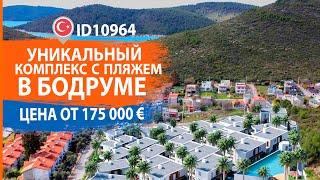 Недвижимость в Турции. Уникальный комплекс с собственным пляжем в Бодруме || RestProperty ID10964