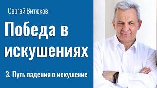 Путь падения в искушение - Сергей Витюков │Проповеди христианские