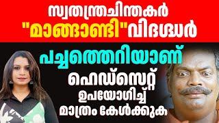 പച്ചത്തെറി  സ്വതന്ത്രചിന്തകരുടെ അണ്ടിമുക്ക്‌ ശാഖ പിടികിട്ടിയത്‌ ഇപ്പോഴാ  | Sunitha Devadas