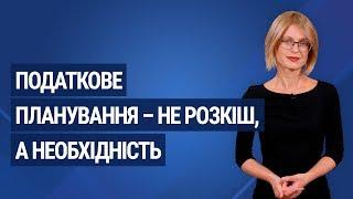 Податкове планування – не розкіш, а необхідність / Налоговое планирование – не роскошь