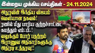 இன்றைய முக்கிய செய்திகள் - 24.11.2024 | Srilanka Tamil News Today | Evening News Sri Lanka