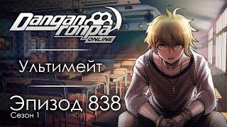 Мечта обывателя. | Эпизод #838, Сезон #1 | Danganronpa Online