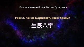 Ба Цзы Путь удачи урок 3. Как расшифровать карту бацзы?