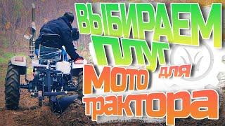 Как выбрать плуг для мототрактора?