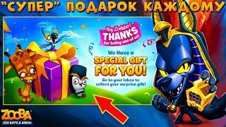 СПЕЦИАЛЬНЫЙ "СУПЕР" ПОДАРОК КАЖДОМУ!!! АНУБИС ВОЛК ДЖЕК В ИГРЕ ZOOBA