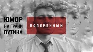 Юмор на грани Путина – Данила Поперечный