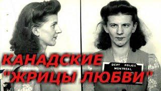 Как выглядели канадские «жрицы любви» 40-х годов 20-го века?