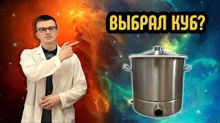 Какой перегонный куб выбрать? Илон МаКс о самогонных кубах