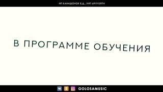 Образовательно-продюсерский центр «Голоса объявляет набор детей и взрослых.