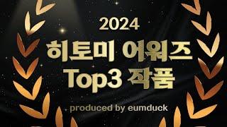 2024 히토미 어워즈